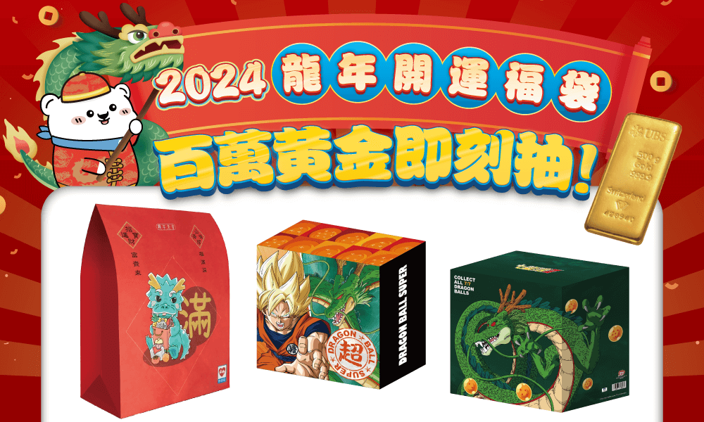 【新春福袋資訊】2024年超商超市新春福袋開跑 各大超商福袋