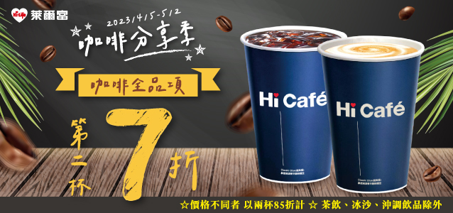 萊爾富》咖啡分享季 咖啡全品項第二杯7折【2023/5/2止】