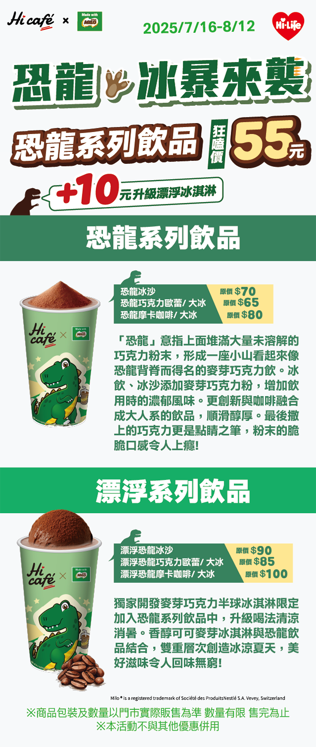 萊爾富 》恐龍冰暴來襲【2025/8/12止】