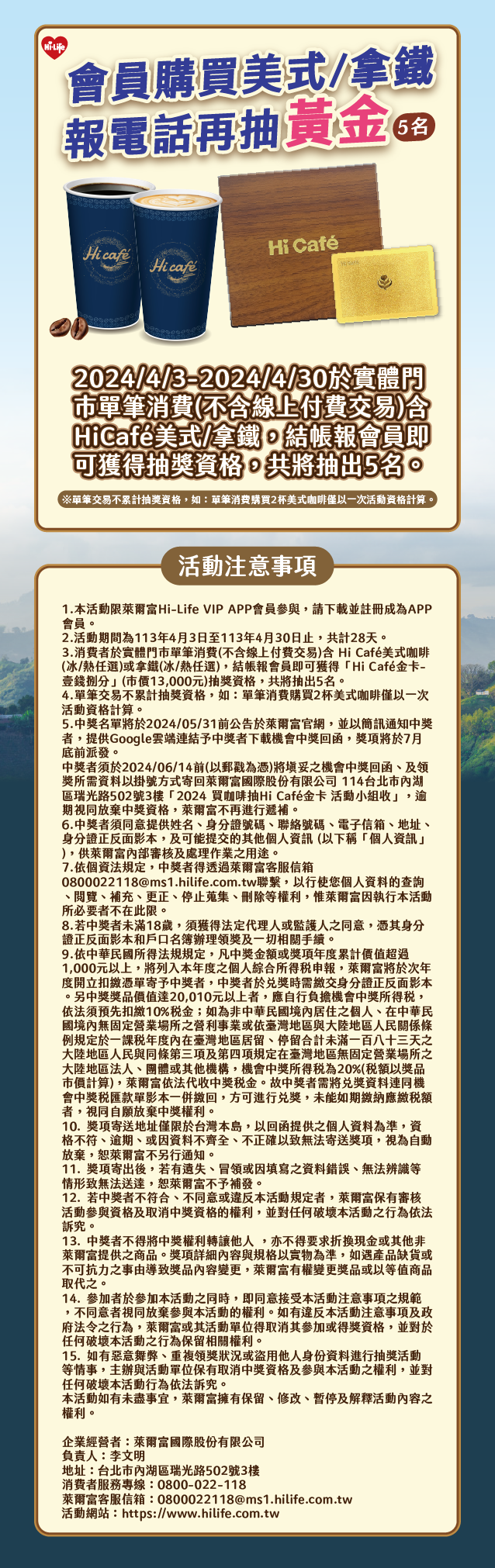 萊爾富會員購買咖啡加碼抽黃金抽獎活動