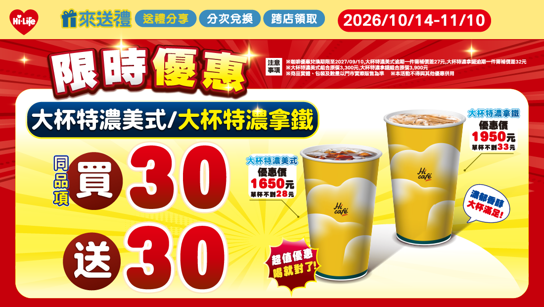 萊爾富萊送禮大杯特濃美式與拿鐵買30送30官方活動海報